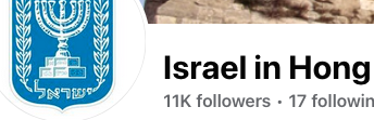 Israel In HK logo